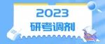 研招复试调剂服务系统已开通，简单四步搞定！