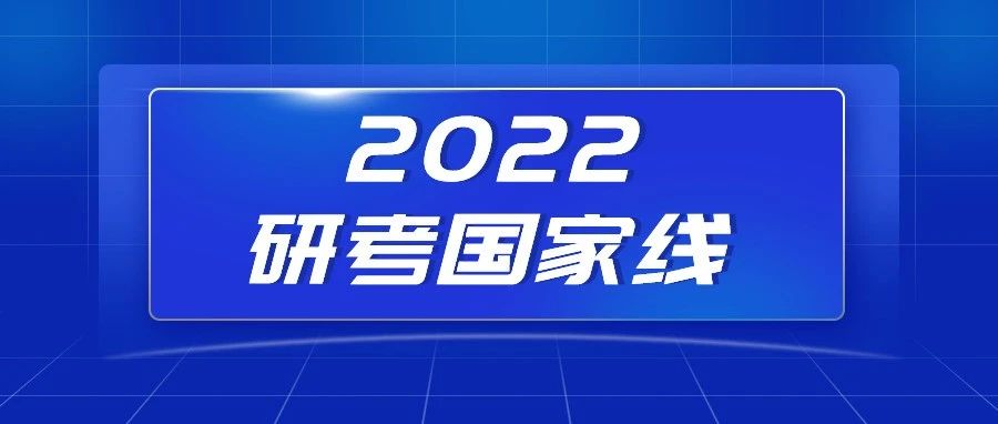 2022年研考国家线公布！