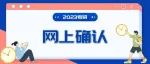 2023研招统考网上确认陆续开始！时间表和流程视频一文get