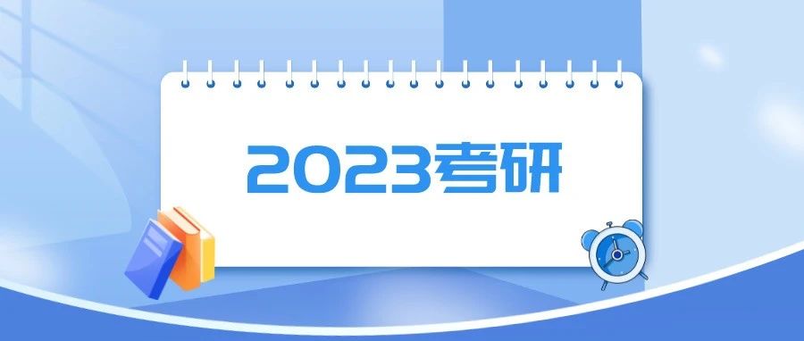 2023研招统考正式报名明天开始，还有11个事项要注意