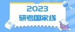 2023年研考国家线公布！