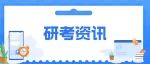 研招复试调剂服务系统将于4月30日关闭