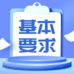 2023年对调剂考生的基本要求