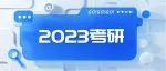 教育部部署2023年全国硕士研究生招生考试安全工作，考试将于2022年12月24日至26日举行