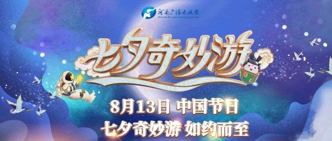 《七夕奇妙游》遇上“流星雨”：河南卫视又来收割热搜了！