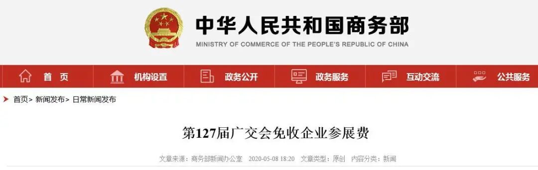   5月8日，商务部发布公告：第127届广交会网上举办期间不向企业收取参展费用。  第127届中国进出口商品交易会（简称广交会）将于6月15-24日在网上举办。为积极应对新冠肺炎疫情影响，助力外贸企业(图1)