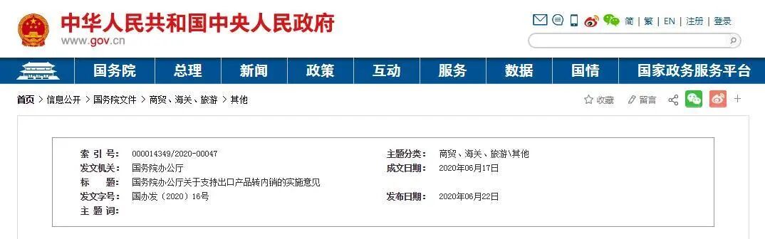 出口产品转内销，国务院发布最新意见(图1)