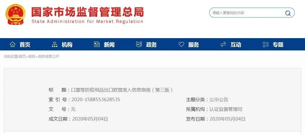 口罩等防疫用品出口欧盟准入信息指南（第三版）(图1)