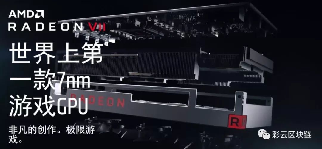 全球首款7nm游戏显卡AMD Radeon VII：显卡挖矿的最佳选择