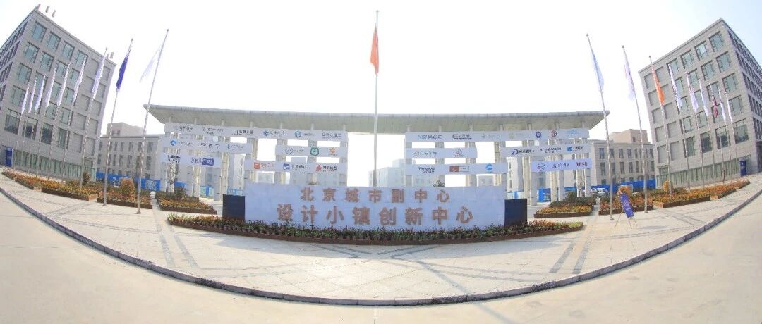 北京首次！通州“设计小镇创新中心”迎来重要大赛！今日正式开幕…
