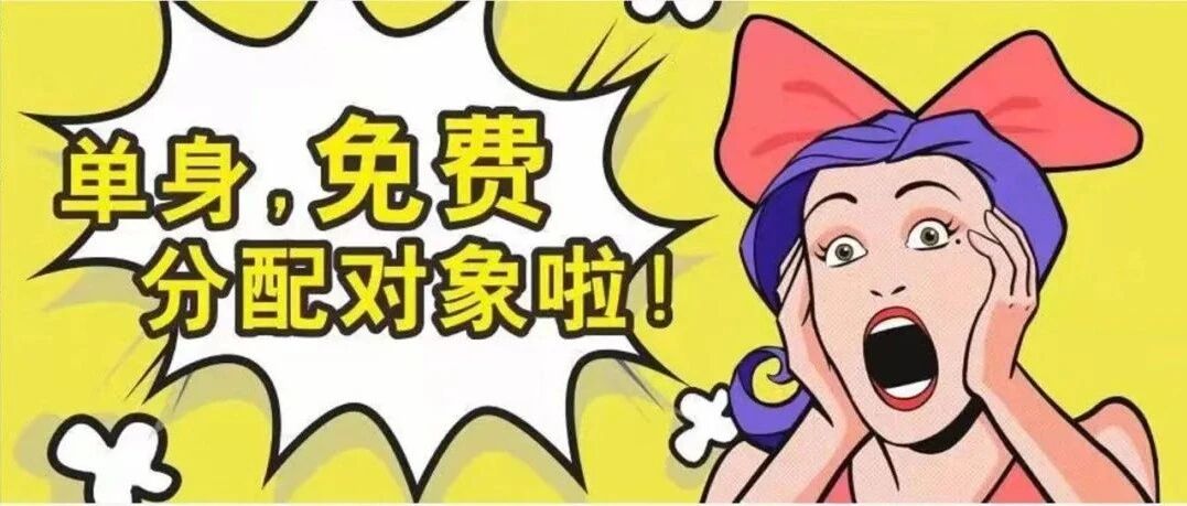 必看！通州人年底脱单的捷径在这里！不仅免费还管用……