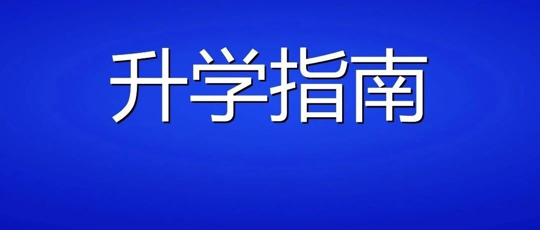 在通州有武清户籍的必看!超全干货，择校必存!上学政策+小初高升学全指南!