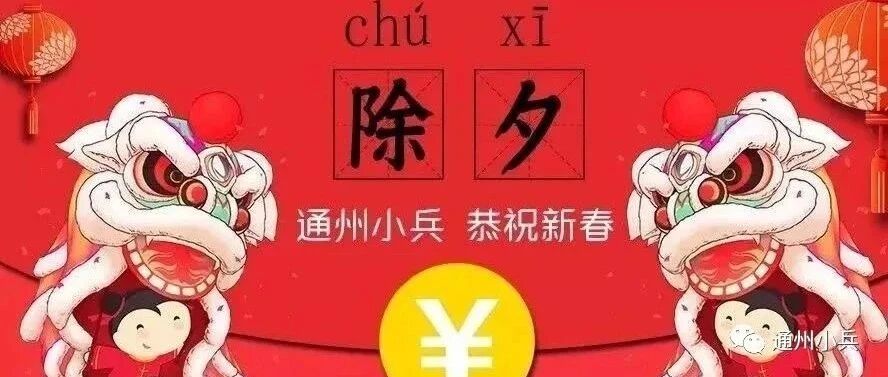 通州小兵给大家拜年啦！祝您虎年大吉，阖家幸福！（留言抽奖）