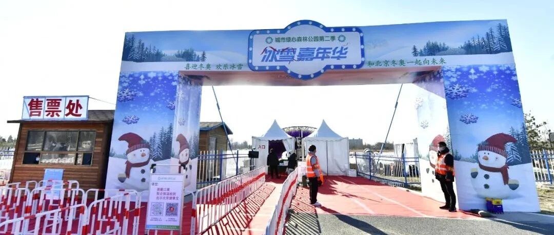 太火爆了！6万㎡城市绿心冰雪嘉年华30多项目游乐！门票线上特价19.9元起！