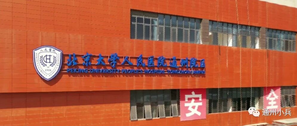 最新消息！通州漷县这家三甲医院，预计下月试运营！