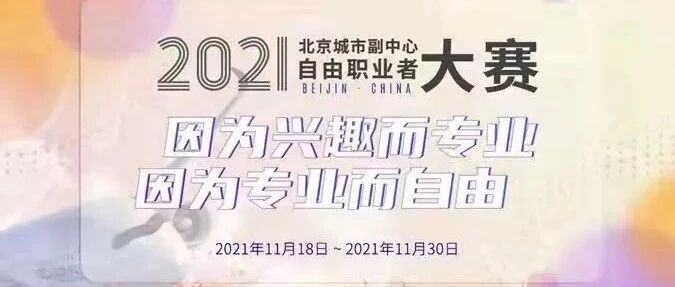 重大利好！北京城市副中心将举办“第一届自由职业者大赛”！