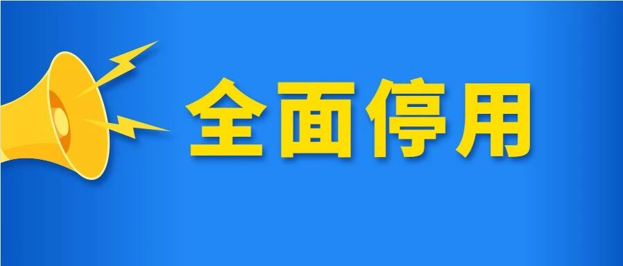 定了！已宣布，2021将全面停用！