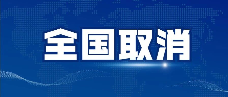 官宣！全部停播！