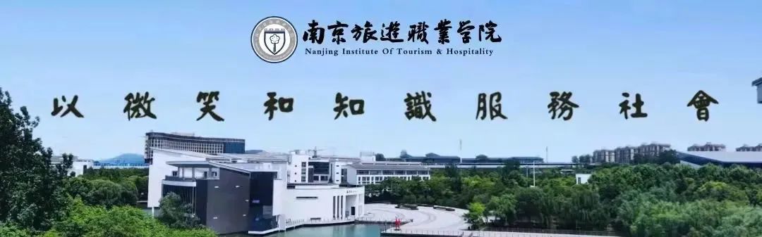 南京旅游职业学院学生管理系统_南京旅游职业学院官网_南京旅游职业学院学风