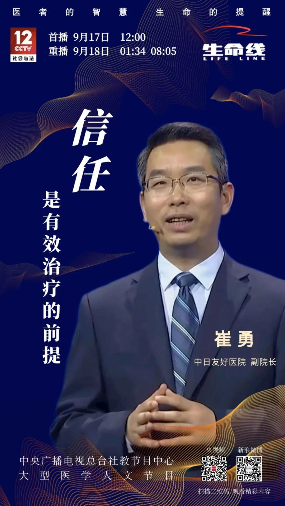 9月17日 12:0068 cctv-12《生命線》播出,敬請關注