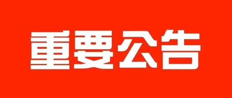 定了：1975年-1998年出生的康复人员提前恭喜啦！