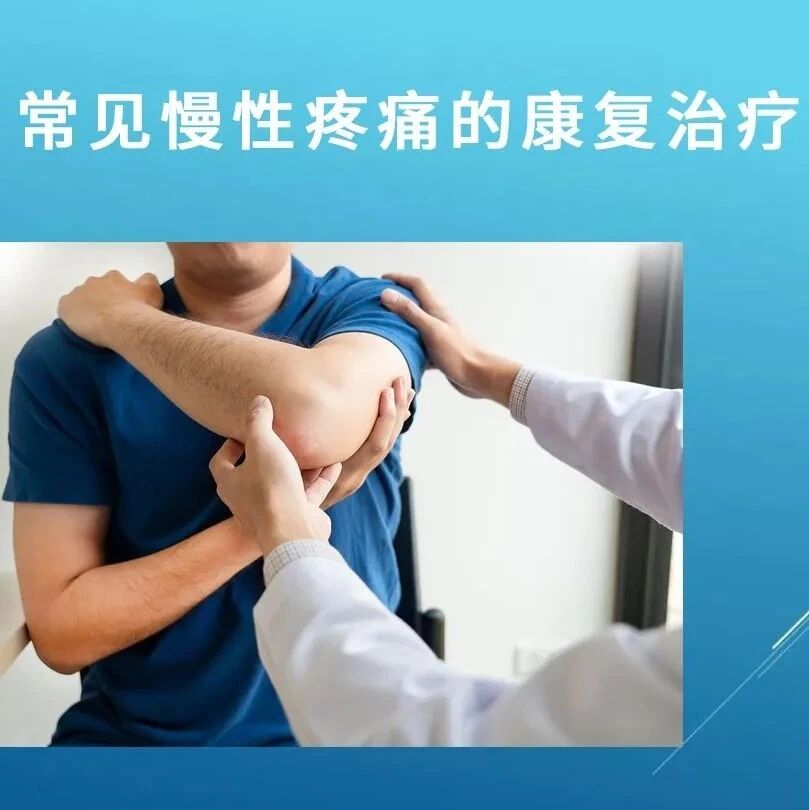 常见慢性疼痛的康复治疗（总结大全）