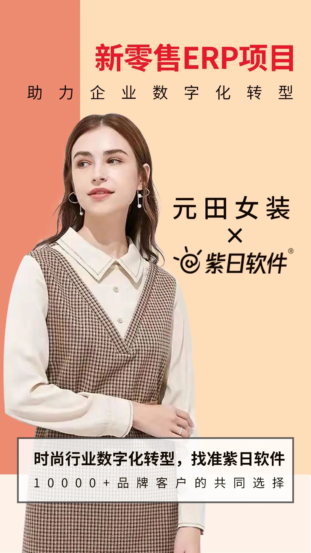 紫日新零售ERP合作品牌