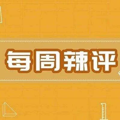 每周辣评｜特斯拉系统宕了，市值也跟着down了