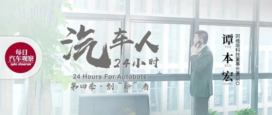 汽车人24小时第四季之创“新“者 | 阿维塔科技CEO谭本宏