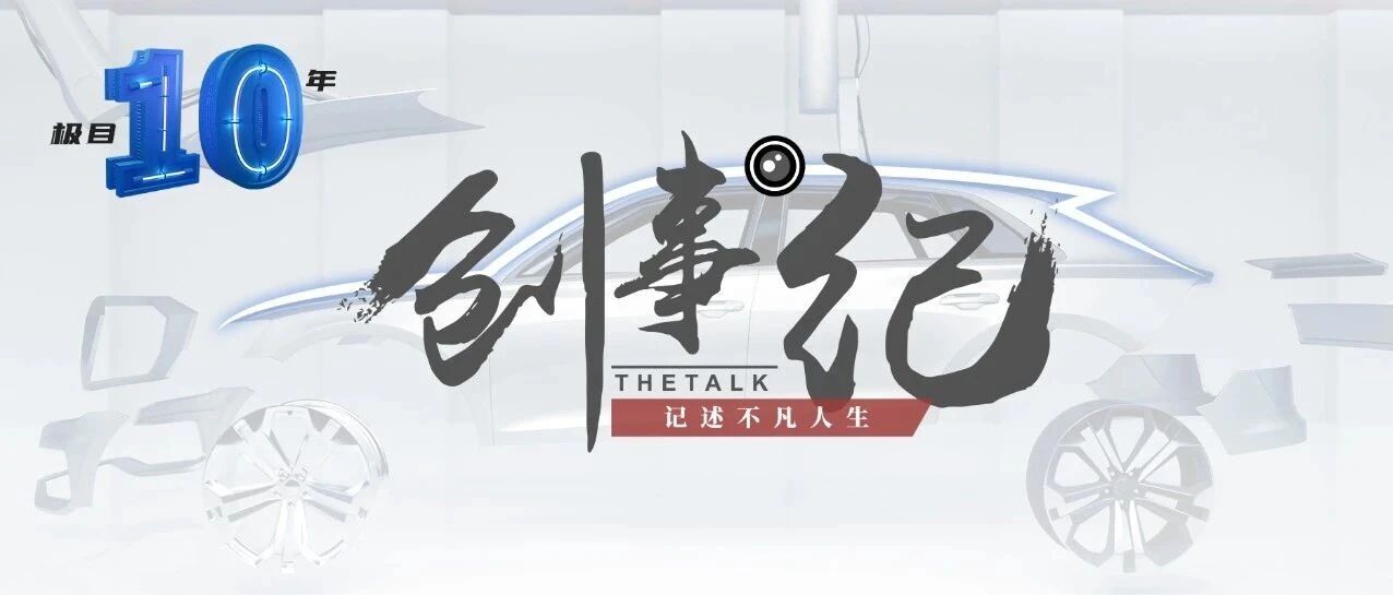 创事纪 | 果铁夫：为什么说HiPhi X预言未来10年？