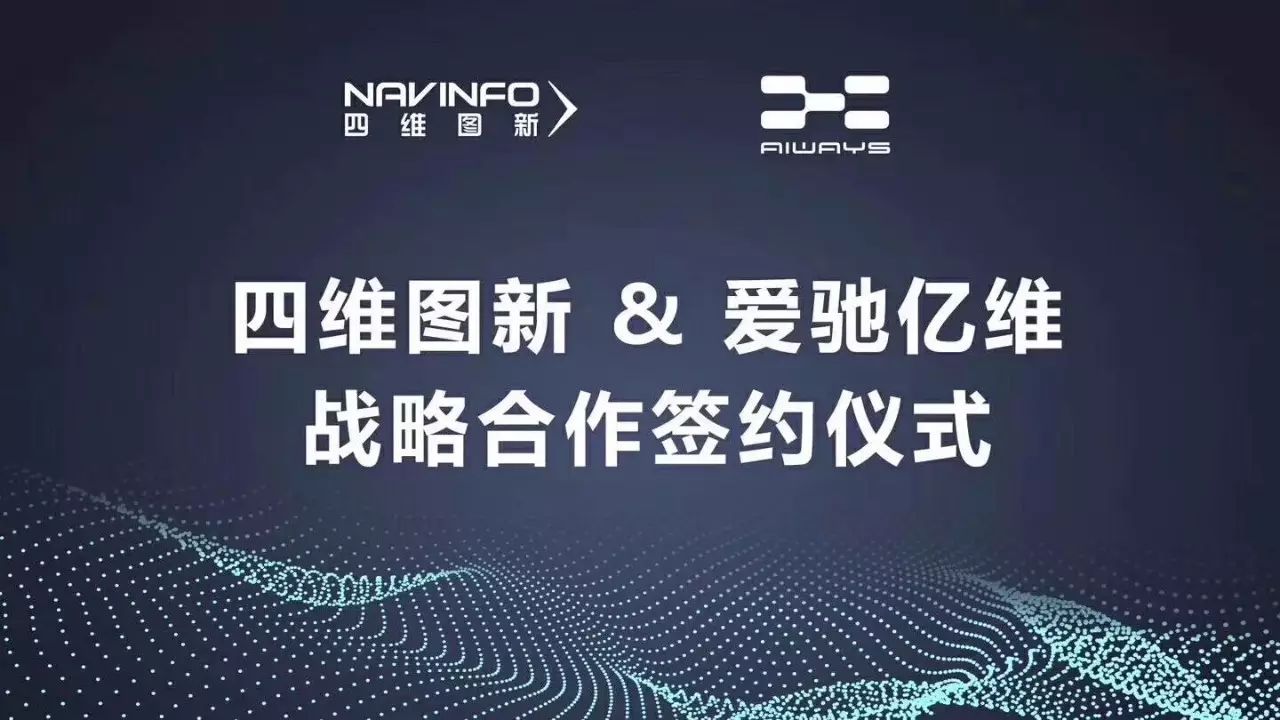 自动驾驶拉帮结派爱驰亿维选择了四维图新