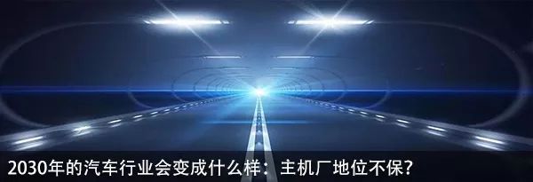 汽車界的富士康模式，沒準兒才是未來自流？ 汽車 第11張