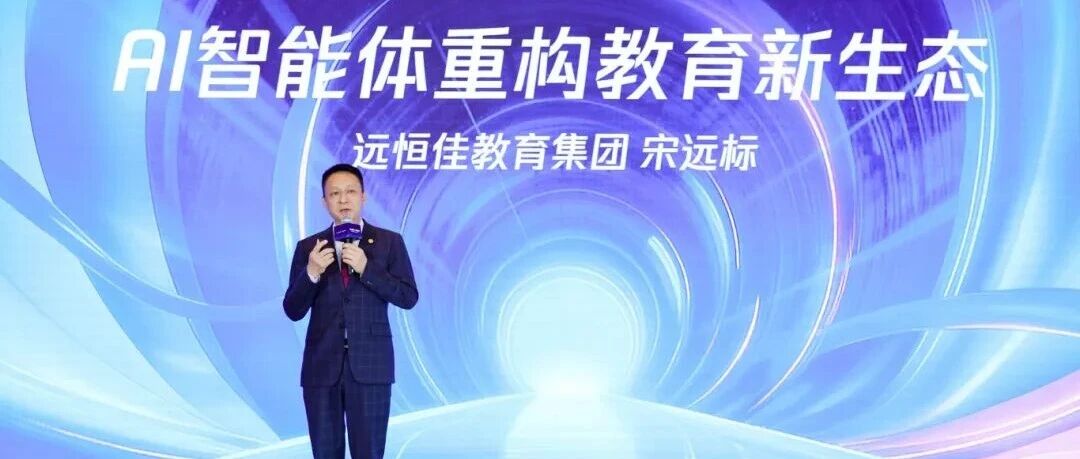 远恒佳教育集团亮相腾讯生态大会：以AI智能体重构教育新生态，探索AI赋能...