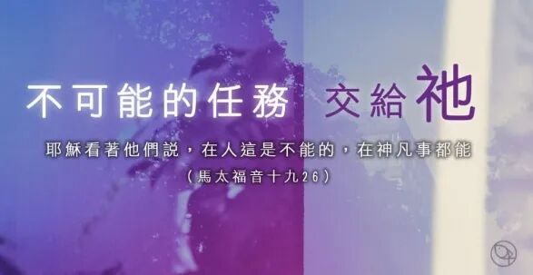 每日祷告 不可能的任务 交给祂 水深之处 圣经福音网 微信公众号文章阅读 Wemp