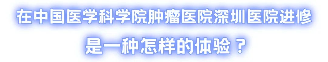 加入我们!肿瘤诊治“国家队”2024年进