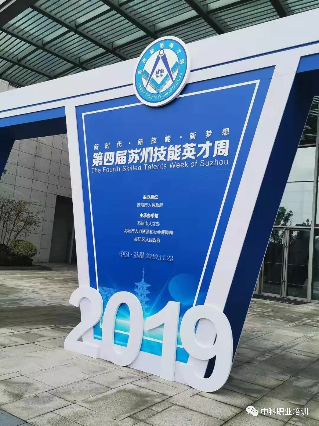 重大喜讯!中科烘焙学校老师获2019年第四届“苏州技能状元大赛”大奖 重大喜讯!中科烘焙学校老师获2019年第四届“苏州技能状元大赛”大奖