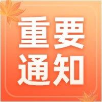 ​重要通知：收不到商机推送的解决办法！