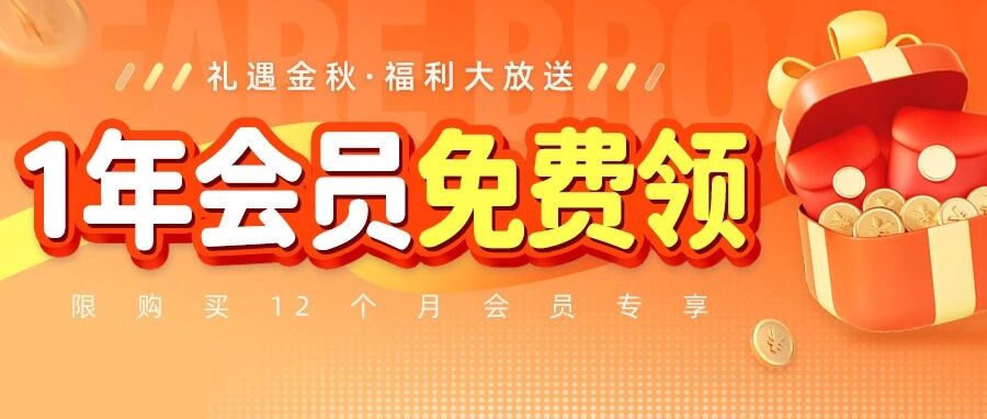 1年会员免费领