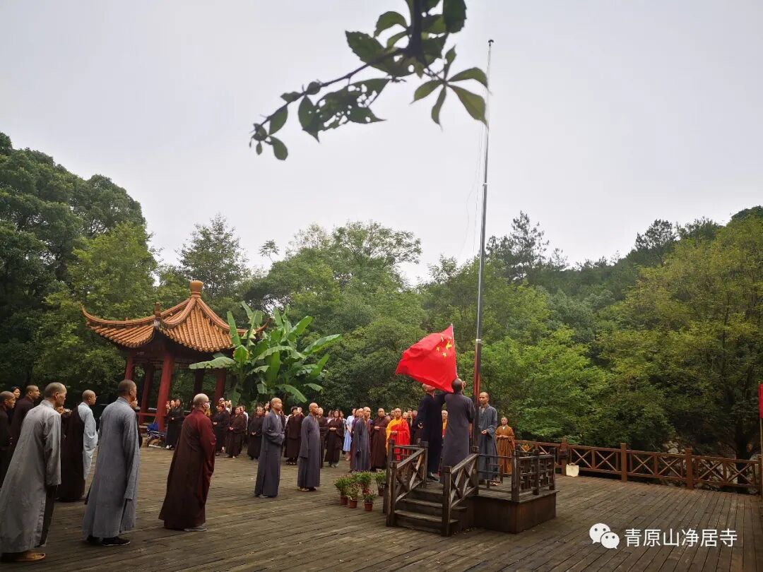 青原山净居寺举行庆祝中国共产党成立100周年升国旗仪式