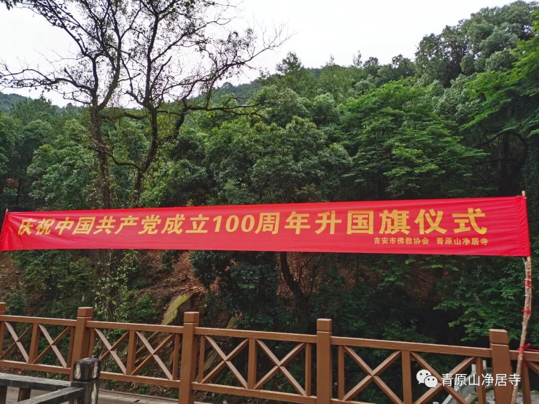 青原山净居寺举行庆祝中国共产党成立100周年升国旗仪式