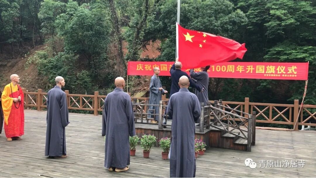 青原山净居寺举行庆祝中国共产党成立100周年升国旗仪式