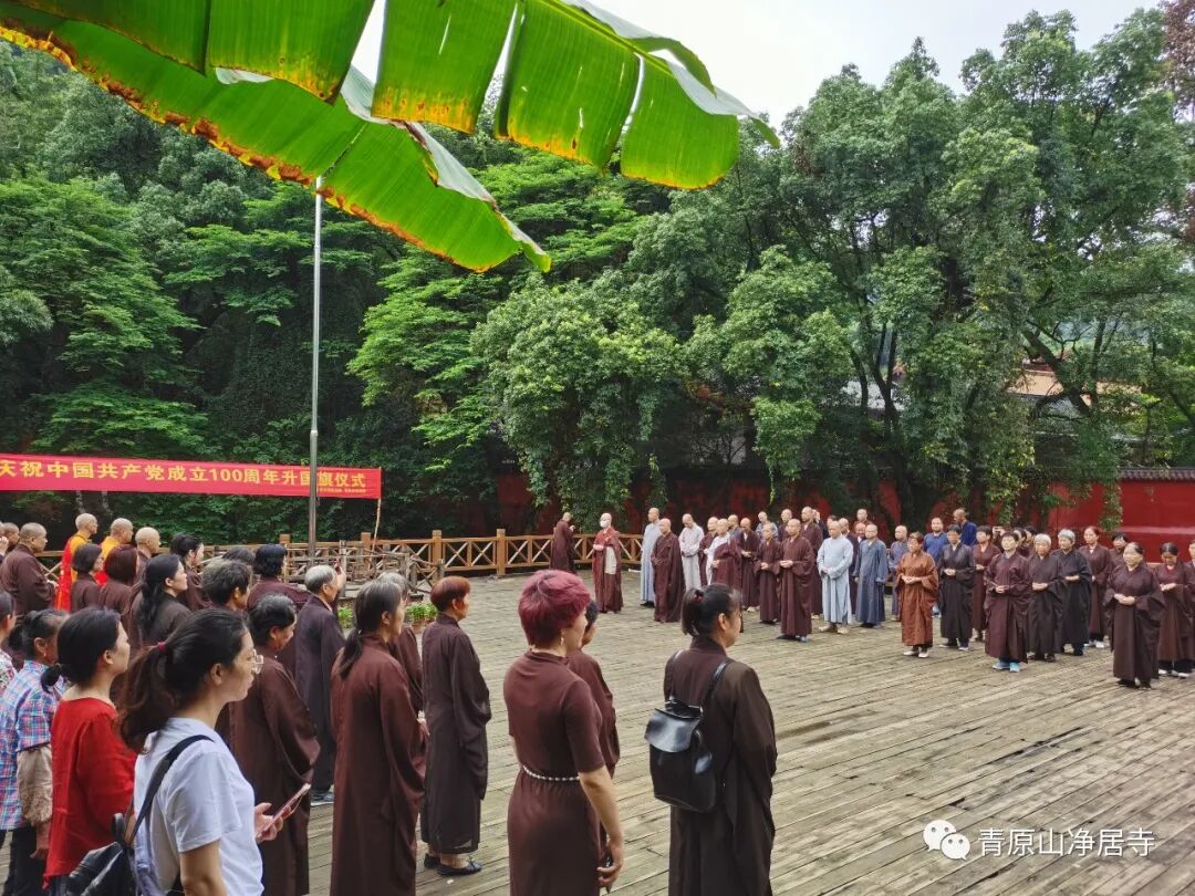 青原山净居寺举行庆祝中国共产党成立100周年升国旗仪式