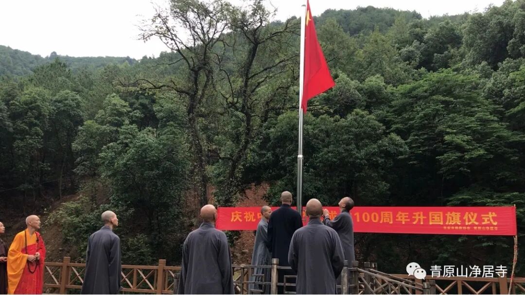 青原山净居寺举行庆祝中国共产党成立100周年升国旗仪式