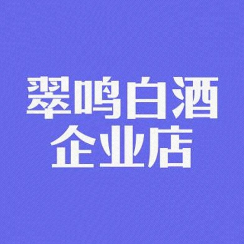 翠鸣白酒企业店标识