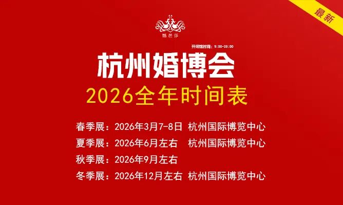 杭州婚博会2026时间表.jpg