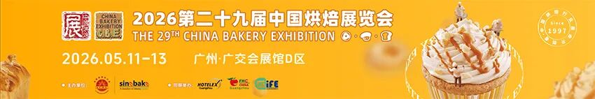 2026第二十九届中国烘焙展览会（广州）