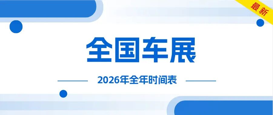 车展2026.jpg
