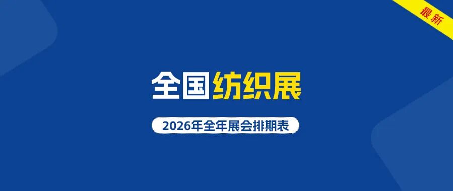 纺织展会2026时间表（最新版）.jpg