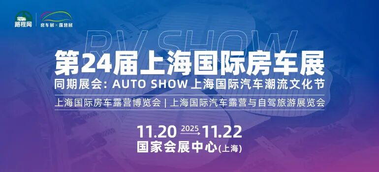 2025第24届上海国际房车展时间+地点+门票预定详情一览表
