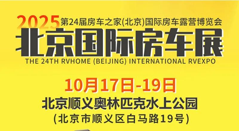 房车展会2025最新排期表